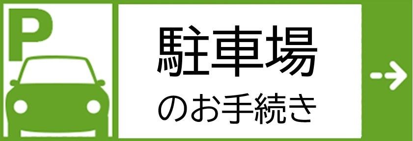 駐車場解約フォーム