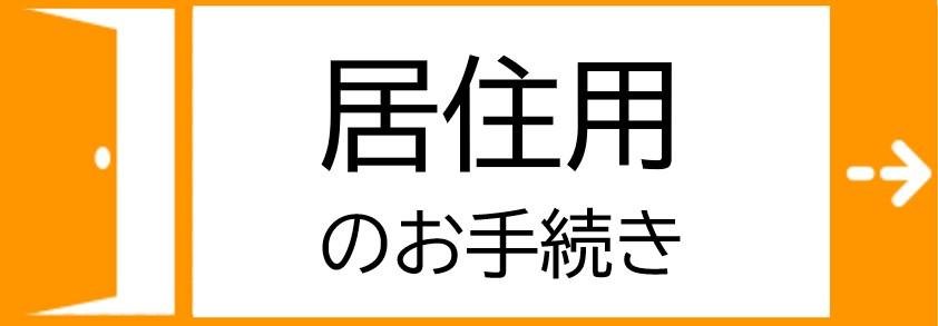 居住用解約フォーム